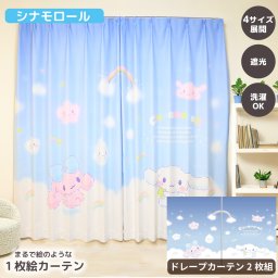 【シナモロール ドレープ】MORIPiLO サンリオキャラクターズ カーテン 遮光 2枚組 幅100x丈110cm 135cm 178cm 200cm シナモロール 絵羽柄 ドレープカーテン グッズ 大人 大判 アート かわいい 外から見えにくい Sanrio Characters ブルー キャラクター モリシタ 直送