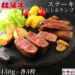 お歳暮 ギフト 松阪牛 ステーキ ヒレ＆ランプ 食べ比べ3枚セット[送料無料] | 超 ヒレ＆ランプステーキの食べ比べ 松坂牛 和牛 プレゼント 結婚祝い 内祝い 出産祝い 敬老の日 肉