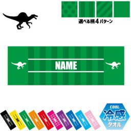 スピノサウルス1  名入れ冷感タオル 冷却タオル クールタオル ストライプ ドット 水玉 柄タオル ポリエステル ネックタオル クール 清涼 首ケア 暑さ対策 熱中症対策 スポーツタオル  【rkct】恐竜　化石　肉食　草食　雑食　海　陸