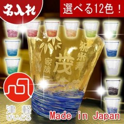 【送料無料♪】【名入れ】《津軽びいどろ》 【選べる12色のロックグラス】【彫刻文字入れ】 "Made In Japan"  誕生日お祝い 敬老の日に◎