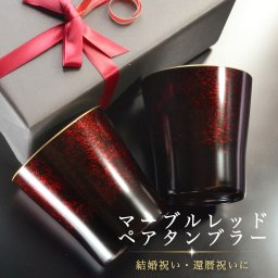 ペアタンブラー マーブルレッド 還暦祝い 結婚祝い 退職祝い 父 母 両親 祖父母 プレゼント タンブラー ペアセット 渕金 渕銀 食洗機対応 日本製 ギフト