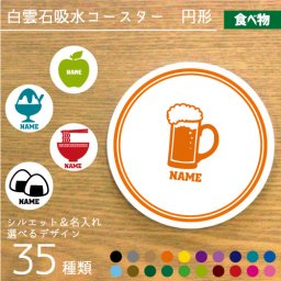 「食べ物」名入れ白雲石吸水コースター 円形 ラウンド 調湿吸水 セラミック珪藻土 焼き鳥 おにぎり ラーメン ビール ワイン タピオカ 食パン 飲食店 居酒屋 定食屋 喫茶店 ソフトクリーム ハンバーガー たい焼き たこ焼き 果物 レモン メロン りんご バナナ