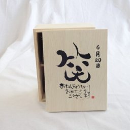 誕生日6月20日セット おたんじょうびおめでとうございます 笑う門には福来たる木箱ペアカップセット(日本製萬古焼き) 陶芸作家 安藤嘉規作×デザイン書道家 榮田　清峰作