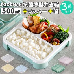 フードマン弁当箱 500ml 通販 ランチラッパー お箸セット FOODMAN お弁当箱 一段 ランチボックス 薄型弁当箱 縦にできる 小さめ 立てて運べる パッキン一体型 通勤 通学 抗菌フードマン お弁当包み ランチクロス 保冷 専用抗菌箸 CBジャパン