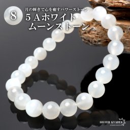 パワーストーンブレスレット 数珠ブレスレット 5A級 ホワイトムーンストーン 8.5mm 天然石ブレスレット ブラジル産