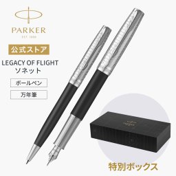 【パーカー公式限定】【名入れなし・即日発送】スペシャルギフトセット｜PARKER ソネット LEGACY OF FLIGHT（レガシー オブ フライト)  万年筆・ボールペン ギフトラッピング 高級筆記具ブランド オフィス使用 会社用 お祝い ギフトラッピング おすすめ 高級筆記具ブランド オフィス使用 会社用 お祝い 男性向け プレゼント 記念日 誕生日 社会人 入学 卒業 成人 就職