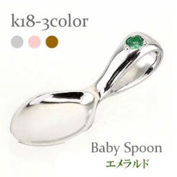 ベビースプーン 銀のスプーン 18金 18k k18 イエローゴールド ピンクゴールド ホワイトゴールド エメラルド 5月誕生石 ペンダント トップ 出産祝い 記念品 名入れ 刻印 チェーン レディース ジュエリー アクセサリー  プレゼント ギフト 人気 おすすめ 送料無料 ホワイトデー