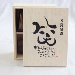 誕生日8月31日セット おたんじょうびおめでとうございます 笑う門には福来たる木箱珈琲マグカップセット(国産備前金彩マグカップと挽き立て特注ハッピーブレンド珈琲豆180g) 陶芸作家 安藤嘉規作×デザイン書道家 榮田　清峰作