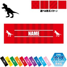 ティラノサウルス2  名入れ冷感タオル 冷却タオル クールタオル ストライプ ドット 水玉 柄タオル ポリエステル ネックタオル クール 清涼 首ケア 暑さ対策 熱中症対策 スポーツタオル  【rkct】恐竜　化石　肉食　草食　雑食　海　陸