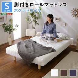 新発想で搬入も組立カンタン！やわらかな寝心地 脚付きロールマットレス（ポケットコイルスプリング)【Unite -Doux- -ユニテ・ドゥ-】 シングルサイズ 組説簡単 ロールマットレス ベッドセット マットレスセット