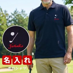 【超早割9月1日08：59まで】 敬老の日 プレゼント ギフト 2026 父の日 名入れ スポーツ ポロシャツ 趣味 名前入り 刺繍 刺しゅうオリジナル 誕生日 還暦祝い 男性ゴルフ テニス 卓球 バスケットボール サッカー 野球 男女兼用 祖父 おじいちゃん 実用的 おしゃれ  60代 70代 趣味グッズ  センスがいい @hayawari