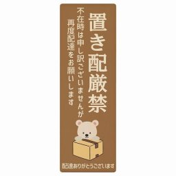 しろくま シロクマ ブラウン置き配厳禁 プレート 木製 長方形 縦 6x18cm 場所案内 ポスト 門扉 ドア 玄関 宅配 不在時 指定 かわいい おしゃれ 看板 案内 配達 受取 文言カスタマイズ
