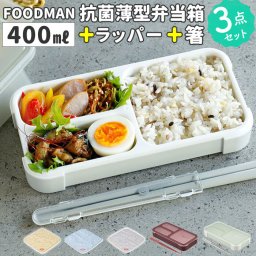 フードマン弁当箱 400ml 通販 ランチラッパー お箸セット FOODMAN お弁当箱 一段 ランチボックス 薄型弁当箱 縦にできる 小さめ 立てて運べる パッキン一体型 通勤 通学 抗菌フードマン お弁当包み ランチクロス 保冷 専用抗菌箸 CBジャパン