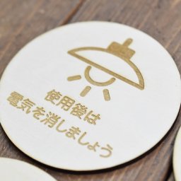 使用後は電気を消しましょう プレート 木製ドアサイン 丸型 直径9cm インテリア 案内 呼びかけ デザイン おしゃれ ピクトサイン レーザー彫刻