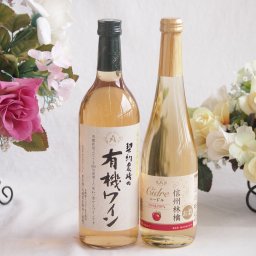 有機栽培100%白ワインと国産ワインセット(信州りんごシードルワインやや甘口(長野県)500ml契約農場の有機白ワイン720ml