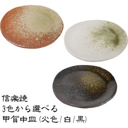 信楽焼 3色から選べる 丸皿 16cm 甲賀中皿(火色/白/黒) w420-06/w420-07/w420-08