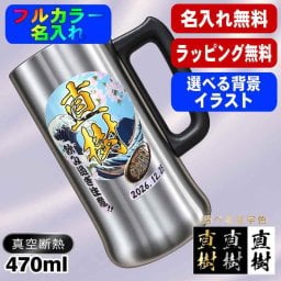 名入れ ビールジョッキ プレゼント 真空断熱 保温 保冷 ステンレス 名前入り ステンレスジョッキ プリント 印刷 印字 グラス コップ ビアグラス おしゃれ ビールグラス 父の日 母の日 還暦祝い 退職 誕生日 結婚祝い 昇進 無料 ラッピング ジョッキ 記念品 送別会 敬老の日 カラー ネーム入れ 男性 女性 バースデー ギフト 470 ml ビアジョッキ 背景/イラスト入り PI27