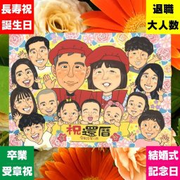 贈り物 似顔絵 還暦 プレゼント 名入れ 手描き ギフト 還暦 60歳 お祝い 誕生日 記念日 大人数 両親 お父さん お母さん 家族 修正無料 下書き確認 名入れ 宝物 一生もの かわいい 似てる 長寿 還暦 60歳 思い出 カラフル 大量注文 引っ越し お祝い返し 感動 メモリアル サプライズ 長寿祝い 米寿祝い クリスマス 贈答品 キレイ メモリアルギフト