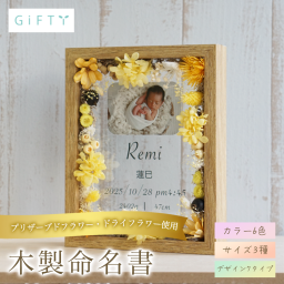 赤ちゃん 成長記録 木製フラワー パネル 名入れ 写真入り 2026年 出産祝い 内祝い お返し ギフト プレゼント 贈り物 記念品 メモリアル ドライフラワー インテリア 雑貨 卓上 飾る 玄関 おしゃれ スタイリッシュ ミニマル モダン ナチュラル オーダーメイド 写真立て フォトフレーム 高品質 木目 ウッド ベビー 誕生 記念 写真 家族