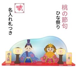 桃の節句 ひな祭り ひな人形 アクリルスタンド 名入れ札 コンパクト ネームチャーム 名前入り オーダーメイド オリジナル オブジェ オーナメント お内裏様 お雛様 ぼんぼり 子供 赤ちゃん 家族 キッズ メモリアル プレゼント グッズ かわいい 桃の節句 こどもの日 誕生日祝い 記念品 出産祝い 敬老の日 父の日 母の日 