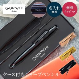 名入れ シャーペン シャープペン CARAN d'ACHE カランダッシュ 849 0.5mm 高級 名入れ無料 名前入り ペンケース付き プレゼント 誕生日 就職祝い 卒業祝い 入学祝い 退職祝い ギフト 男性向け 女性向け 先生 クリスマス 即日発送 父の日 2026 プレゼント