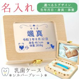 《名入れ プリント代金込》 乳歯ケース プレート 乳歯入れ ご出産お祝い 御出産御祝 ベビーギフト 命名札 Baby 赤ちゃん 送料無料 出産祝い メモリアルボックス シルバープレート 写真フレーム 名前入れ 名前入り