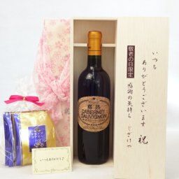 じいじの敬老の日 ギフトセット ワインセット いつもありがとうございます感謝の気持ち木箱セット 挽き立て珈琲(ドリップパック5パック)( シャンモリワイン 勝沼ワインバレー仕込み 樽熟カベルネ 赤ワイン 720ml 盛田甲州ワイナリー(山梨県)  ) メッセージカード付