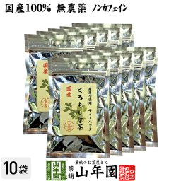 【国産 100%】クロモジ茶(葉) 2g×10パック×10袋セット ティーパック 無農薬 ノンカフェイン 島根県産 クロモジ茶 黒文字茶 くろもじ茶 ふくぎ茶 クロモジ葉茶 健康茶 妊婦 ティーバッグ サプリ ギフト プレゼント 敬老の日 御中元 2026 お茶