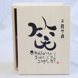 誕生日2月7日セット おたんじょうびおめでとうございます 笑う門には福来たる木箱ペアカップセット(日本製萬古焼き) 陶芸作家 安藤嘉規作×デザイン書道家 榮田　清峰作