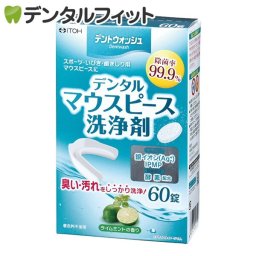 デントウォッシュ デンタルマウスピース洗浄剤 1箱(60錠)