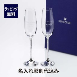 スワロフスキー Crystalline トースティング シルバー ペア 名入れ彫刻代込み シャンパン グラス ワイン 正規品 プレゼント 結婚祝 記念日 ペアグラス 名前 刻印 法人記念品