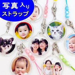 写真 ストラップ【普通サイズ】写真入り 卒業記念品 卒業 卒園 卒部 メモリアル ギフト プレゼント 記念品 敬老の日 母の日 父の日 誕生日プレゼント 還暦祝い 祖母 祖父 お父さん お母さん 父 母 男性 女性