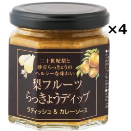 梨フルーツらっきょうディップ ラディッシュ＆カレーソース 4個 二十世紀梨 砂丘らっきょう 国産 調味料 ディップ ソース ソース らっきょう