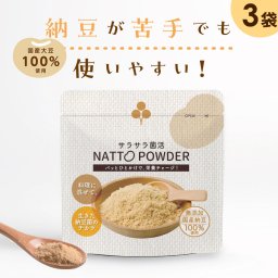 納豆パウダー サラサラ菌活 NATTO POWDER 90g 3袋セット 粉納豆 こな納豆 納豆粉 粉末納豆 国産大豆 納豆菌 添加物不使用 ネバネバしない 離乳食 乳児用規格適用食品 介護食 栄養補給 栄養サポート 食生活 食事サポート 料理 飲み物 ごはん おかず 毎日の食事 赤ちゃん 子供 高齢者 オフィス ランチ 旅行 出張 携帯 持ち運び 日本製