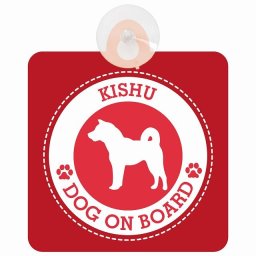 セーフティサイン DOG ON BOARD Kishu 紀州犬 レッド 安全運転 車内用 吸盤タイプ 煽り運転対策 収れん火災防止タイプ 安全対策 カーサイン 吸盤 肉球マーク