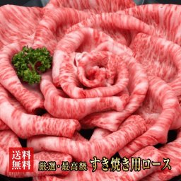 送料無料　阿波黒牛　最高級　霜降り牛ロース　すき焼き用500g【250ｇ×2】　　　　【牛肉/牛/肉/すき焼き/牛　ロース/霜降り/バレンタイン/ホワイトデー/家飲み/和食/パーティー/おうち居酒屋/ご褒美/ギフト/お歳暮/プレゼント/阿波黒牛お中元/母の日/父の日】