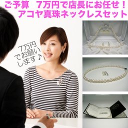 店長にお任せ！ご予算7万円のアコヤ真珠ネックレス