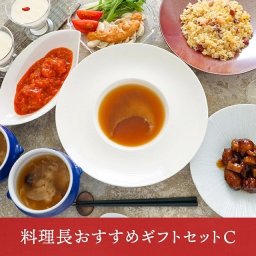料理長おすすめギフトセット C 高級中華 東天紅 簡単 調理 ミールキット 冷凍 冷凍食品 湯せん 湯煎 本格中華 豪華 贅沢 食卓 おかず パーティー 手土産 おもたせ 贈り物 ギフト プレゼント 御歳暮 お中元 父の日 母の日