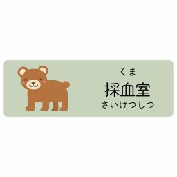 採血室 くま サインステッカー シール 120x40cm 長方形 子供も読めるふりがな入り 動物イラスト 小児科向け こども病院 幼稚園 児童施設