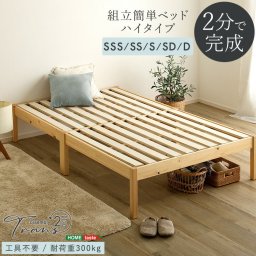 2分で完成！ ベッド ベッドフレーム すのこ シングル セミダブル ダブル セミシングルショート セミシングル 組立簡単 ハイタイプ すのこベッド 木製ベッド シングルベッド ダブルベッド 【Trans-トランズ-】