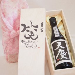 誕生日2月24日セット おたんじょうびおめでとうございます 笑う門には福来たる日本酒天慶大吟醸 早川酒造部(三重県)720mlデザイン書道家 榮田 清峰作