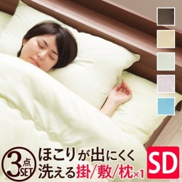 布団セット 洗える セミダブル 国産洗える布団3点セット(掛布団+敷布団+枕) セミダブルサイズ 日本製 軽量 掛け布団 敷き布団 布団 ふとんセット ふとん セット 洗濯OK  ほこりが出にくい 清潔 ピーチスキン 来客用 単身赴任 一人暮らし