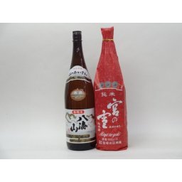特選日本酒セット 八海山 宮の雪 スペシャル2本セット（本醸造 純米）1800ｍｌ×2本