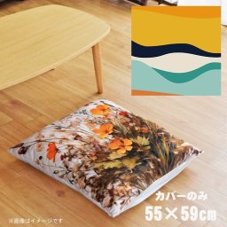 座布団 座布団カバー カバーのみ おしゃれ 約55×59cm 北欧 洗える ファスナー付 新生活 イラスト かわいい リビング 子供部屋 ソファ インテリア なめらか ふわふわ 洗濯OK 転写プリント CSC-B026 横ウェーブオレンジ