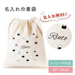 ギフトラッピング対応 おむすび おにぎり お名前 名入れ プリント 巾着袋 カラフル 出産祝い 出産祝いプレゼント 着替え入れ おむつポーチ 小物入れ 体操着 入れ物 袋 綿 キャンバス生地 内祝い メモリアル 記念品 ベビー用品 孫 うさぎ 兎 ねこ 猫 パンダ くま 熊