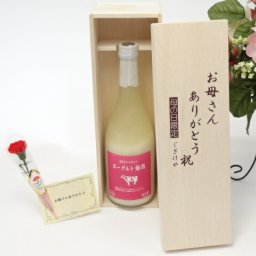母の日 ギフトセット リキュールセット お母さんありがとう木箱セット(浜地酒造 杉龍舎 ヨーグルト梅酒 8°720ml(福岡県)母の日カード お母さんありがとうカーネイション