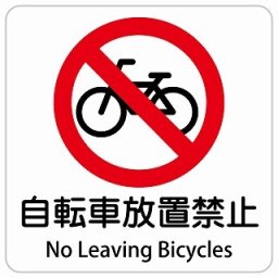 自転車放置禁止 No Leaving Bicycles 9x9cm 正方形 インバウンド 多言語 英語 外国語 英語表記 ステッカー sticker サインステッカー シール 屋内 屋外 防水 安全対策 迷惑行為 案内 看板 注意 警告