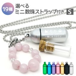 【数珠ストラップ付き】遺骨ペンダント【ガラス管付 絵柄220種 3行刻印 Sサイズ】ASHIPET  ペットロスカプセル フォトメモリアルボックス 巾着付 手元供養8点セット 遺骨ネックレス 犬 遺骨カプセル 遺骨 アクセサリー 分骨 骨壺 ペット 遺骨入れ 猫 二重構造