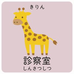 診察室 きりん サインステッカー シール 9x9cm 正方形 子供も読めるふりがな入り 動物イラスト 小児科向け こども病院 幼稚園 児童施設