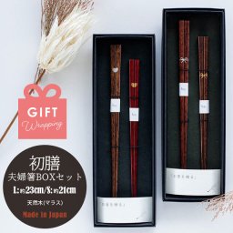 【公式】夫婦箸BOXセット 初膳 はつぜん ラッピング込み 日本製 ハート リボン 23cm 21cm 天然木 ギフトボックス CDF etendue CDFエタンデュ ビスク